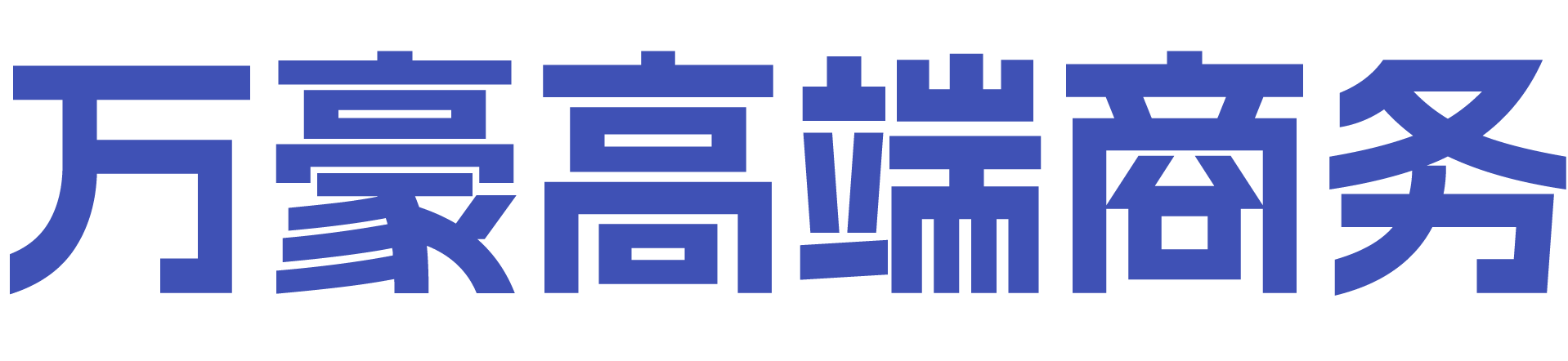 万豪信息商务